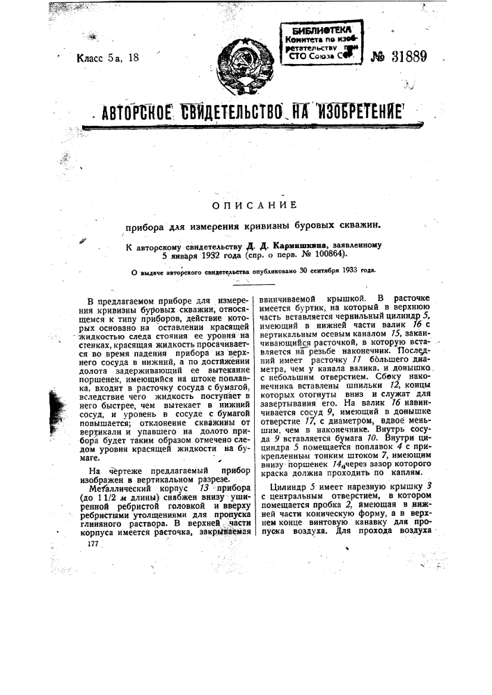 Прибор для измерения кривизны буровых скважин (патент 31889)