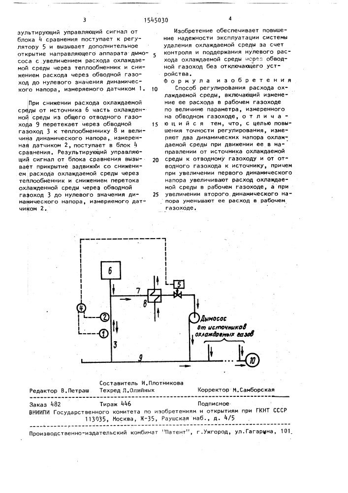 Способ регулирования расхода охлаждаемой среды (патент 1545030)