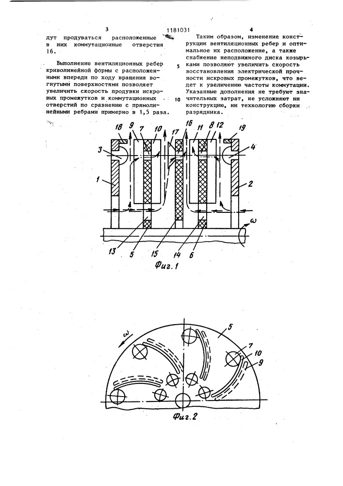 Вращающийся разрядник (патент 1181031)