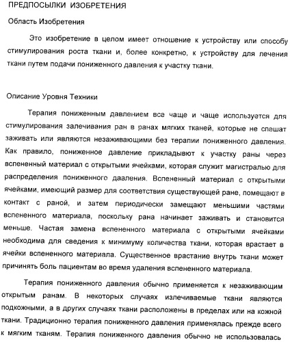 Система и способ продувки устройства пониженного давления во время лечения путем подачи пониженного давления (патент 2404822)