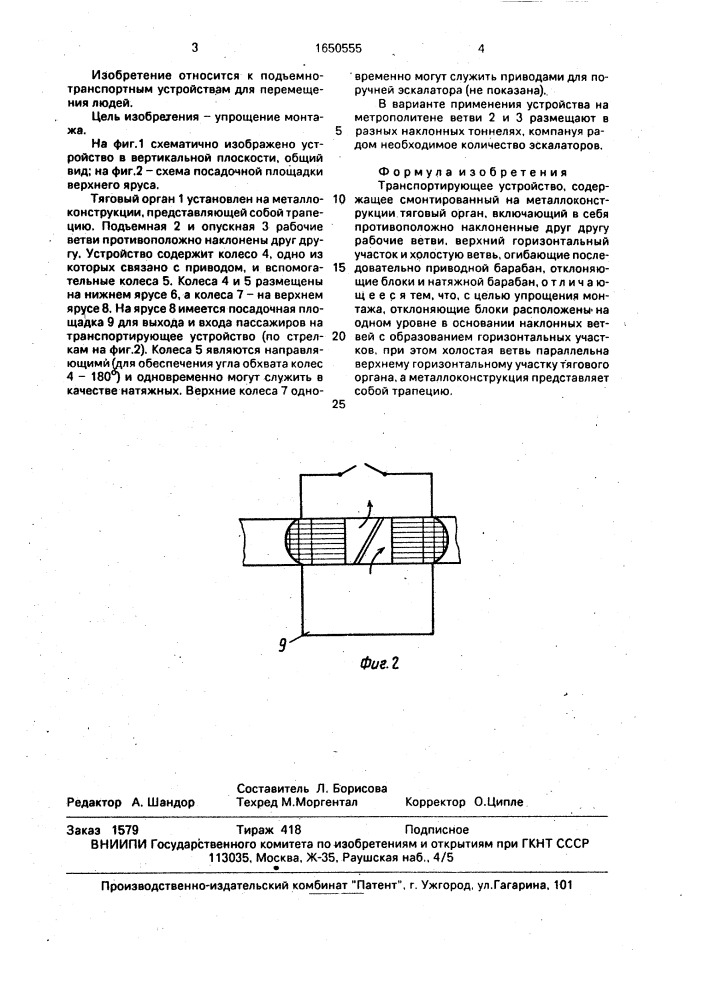 Транспортирующее устройство (патент 1650555)