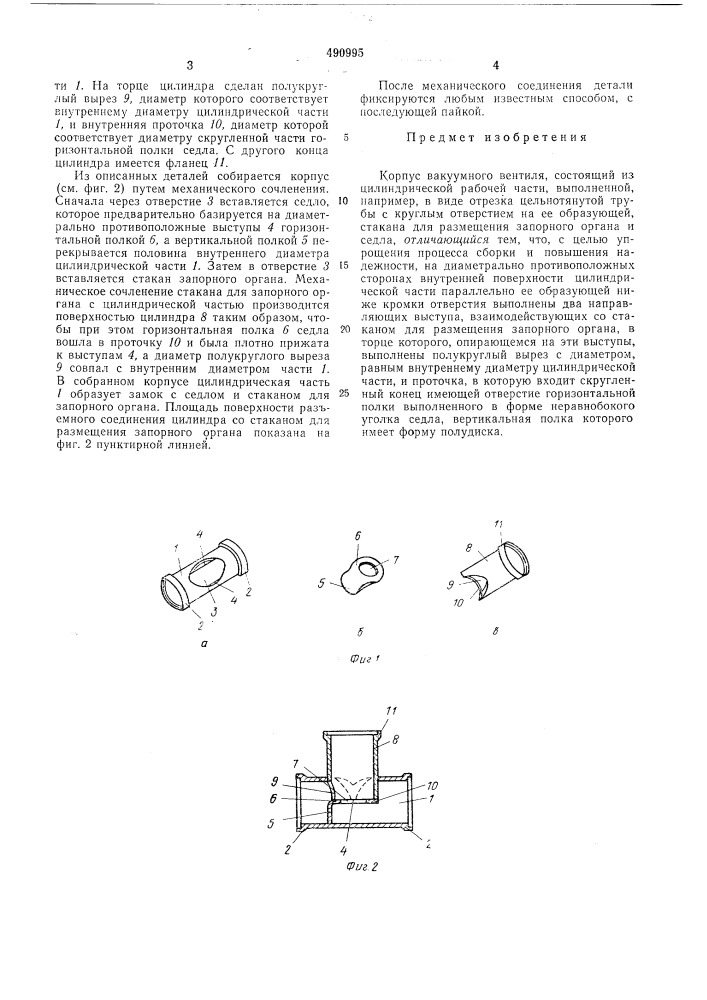 Корпус вакуумного вентиля (патент 490995)