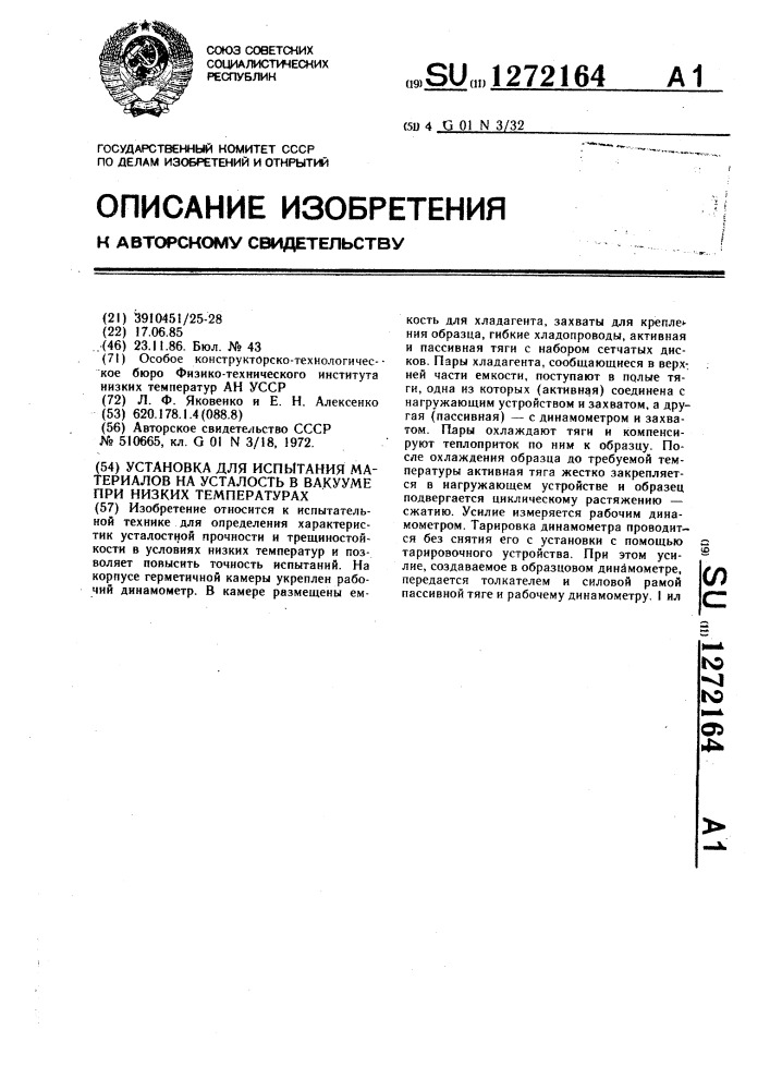 Установка для испытания материалов на усталость в вакууме при низких температурах (патент 1272164)