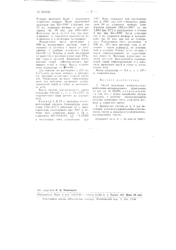 Способ получения метакрезолсульфофталеина-метакрезолового пурпурового (патент 104125)
