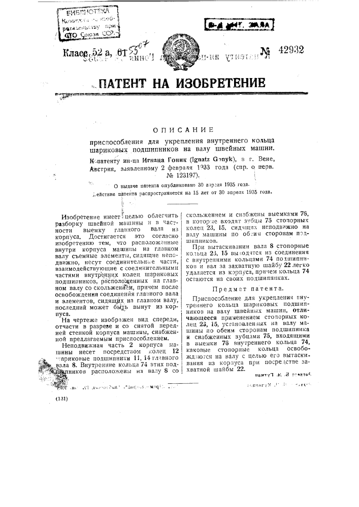 Приспособление для укрепления внутреннего кольца шариковых подшипников на валу швейных машин (патент 42932)