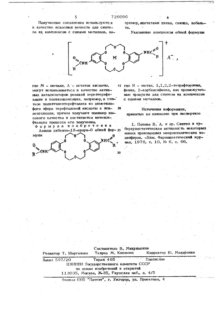Амиды дибензо-18-краун-6, как промежуточные продукты для синтеза их комплексов с солями металлов (патент 726096)