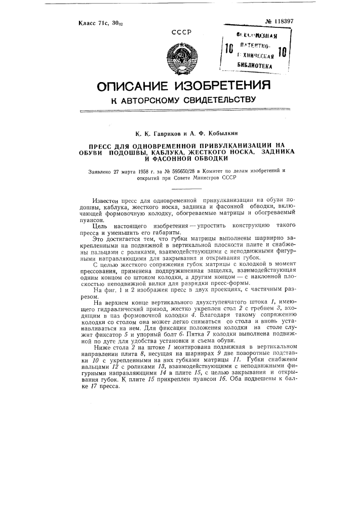 Пресс для одновременной при вулканизации на обуви подошвы, каблука, жесткого носка, задника и фасонной обводки (патент 118397)