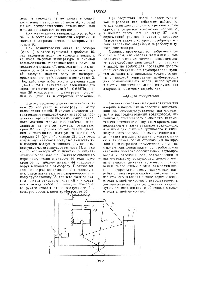 Система обеспечения людей воздухом при авариях в подземных выработках (патент 1580035)