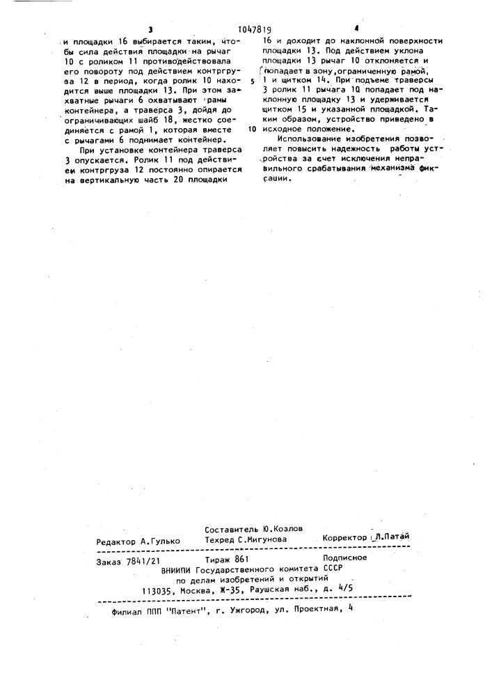 Устройство для автоматической застропки и отстропки универсальных контейнеров (патент 1047819)