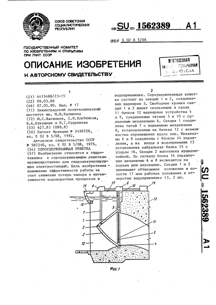 Сороудерживающая решетка (патент 1562389)
