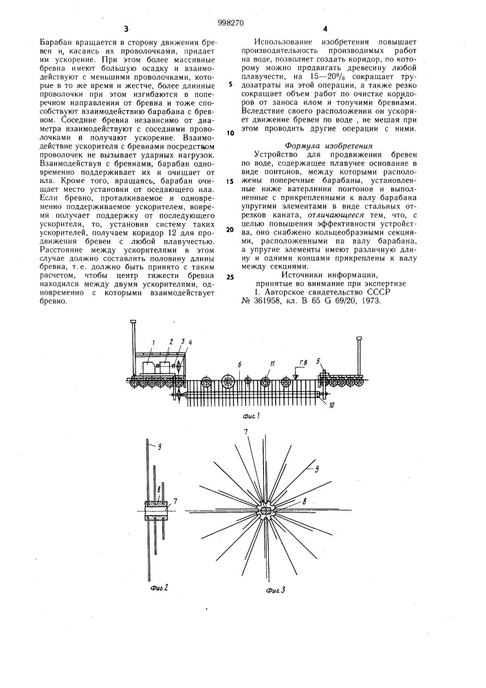 Устройство для продвижения бревен по воде (патент 998270)