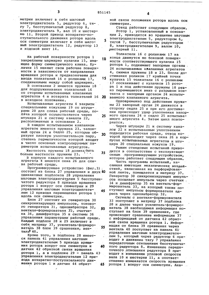 Стенд для испытаний на ударно-уста-лостное изнашивание уплотнений кла-панных агрегатов (патент 851145)