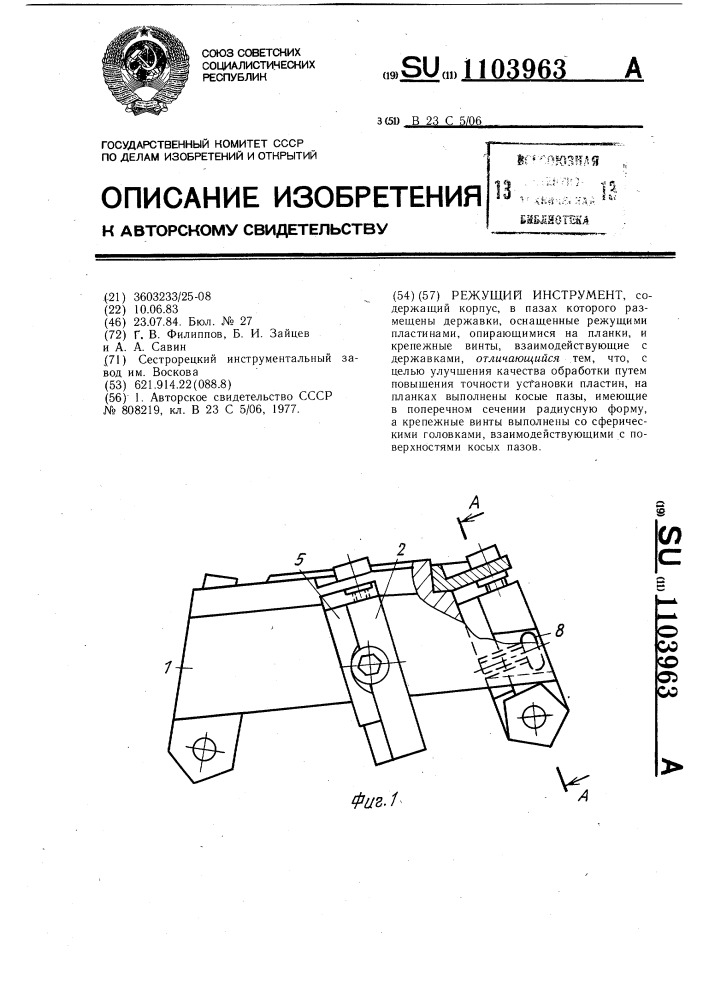 Режущий инструмент (патент 1103963)