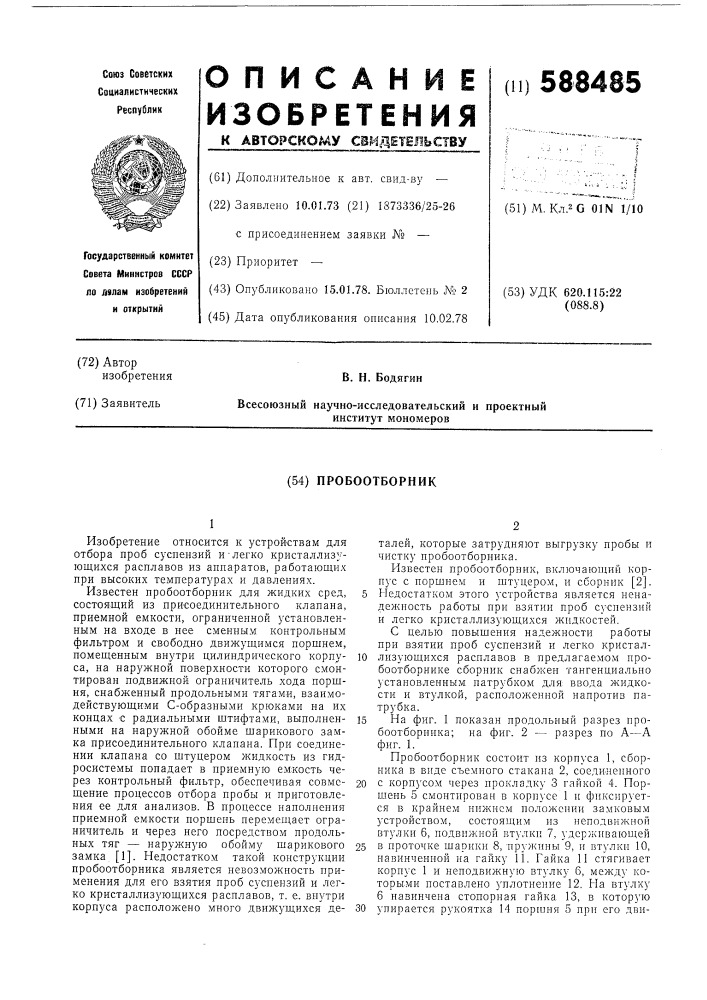Пробоотборник (патент 588485)
