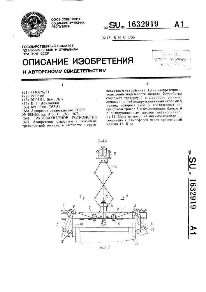 Грузозахватное устройство (патент 1632919)