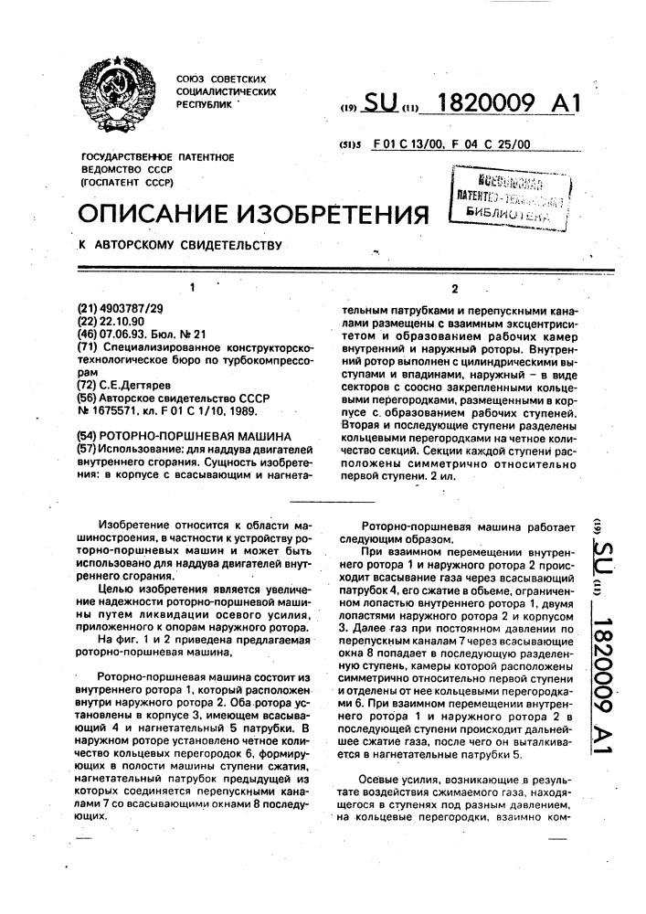 Роторно-поршневая машина (патент 1820009)