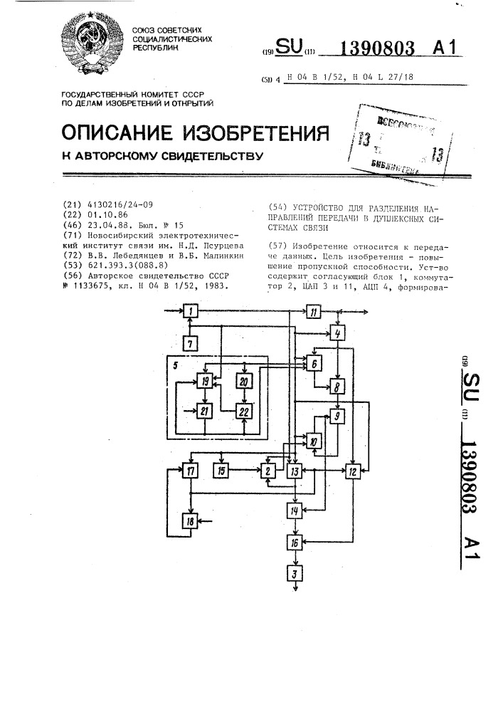 Устройство для разделения направлений передачи в дуплексных системах связи (патент 1390803)