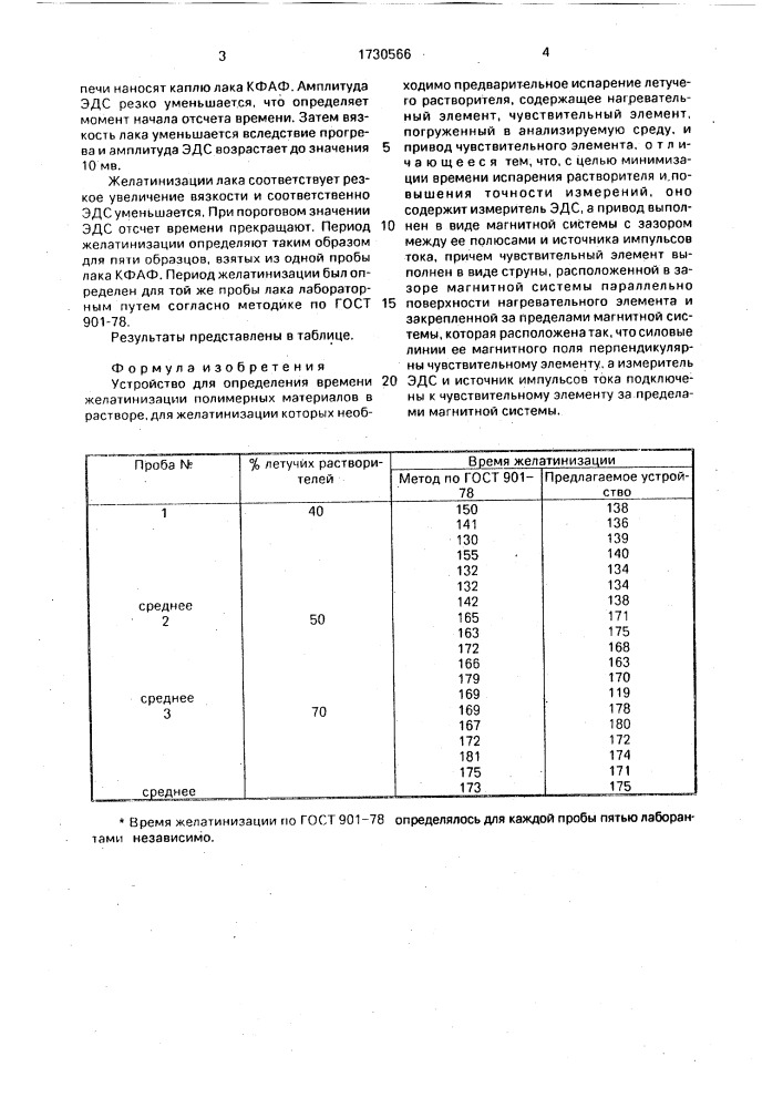Устройство для определения времени желатинизации полимерных материалов (патент 1730566)