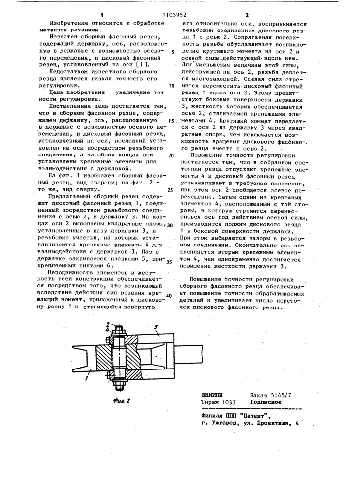 Сборный фасонный резец (патент 1103952)