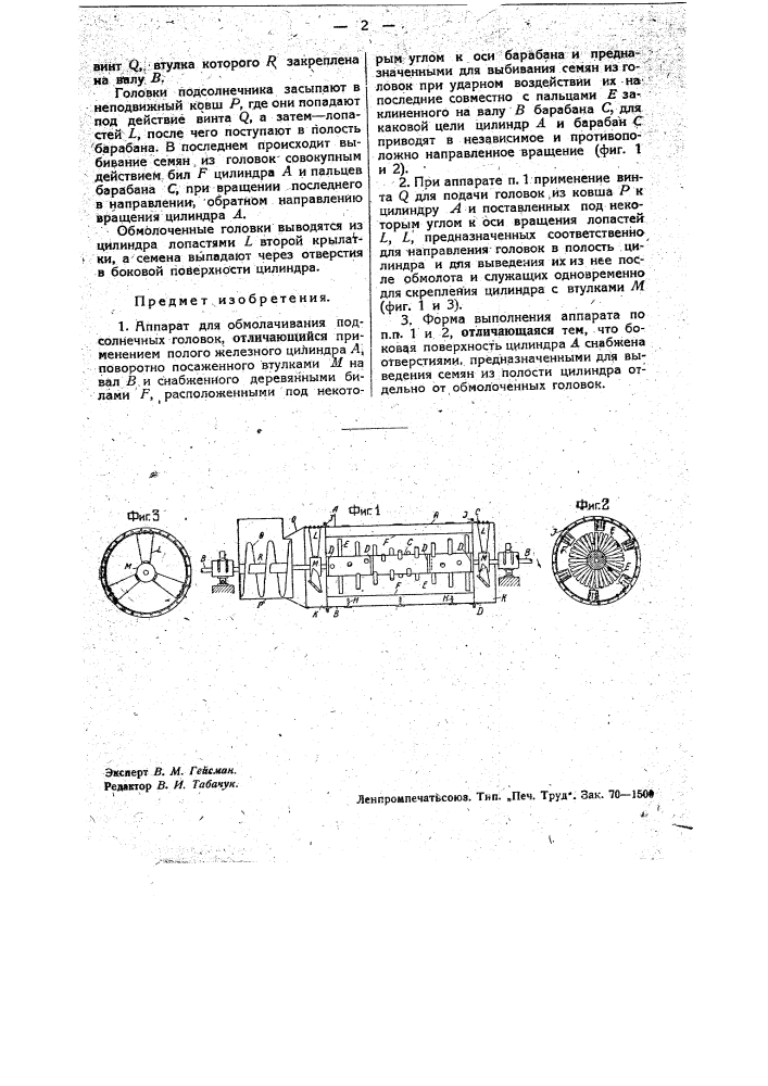 Аппарат для обмолачивания подсолнечных головок (патент 33352)