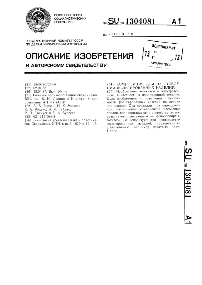 Композиция для изготовления фольгированных изделий (патент 1304081)