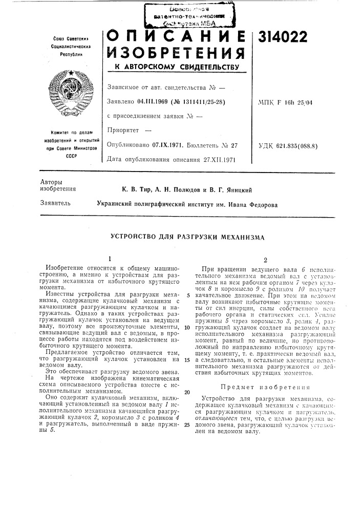 Устройство для разгрузки механизма (патент 314022)