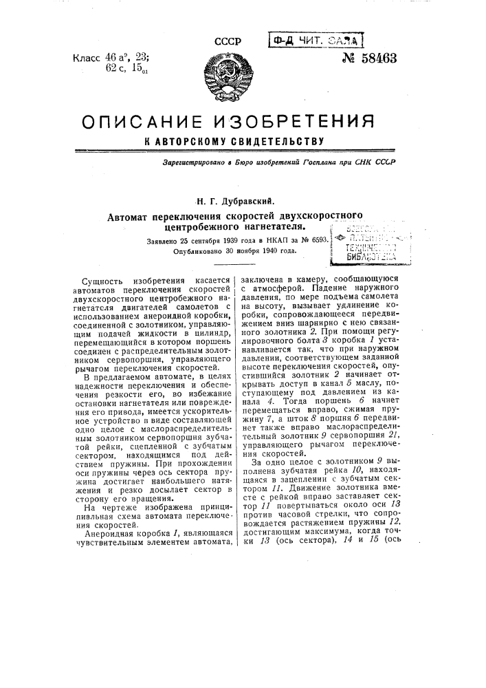 Автомат переключения скоростей двухскоростного центробежного нагнетателя (патент 58463)