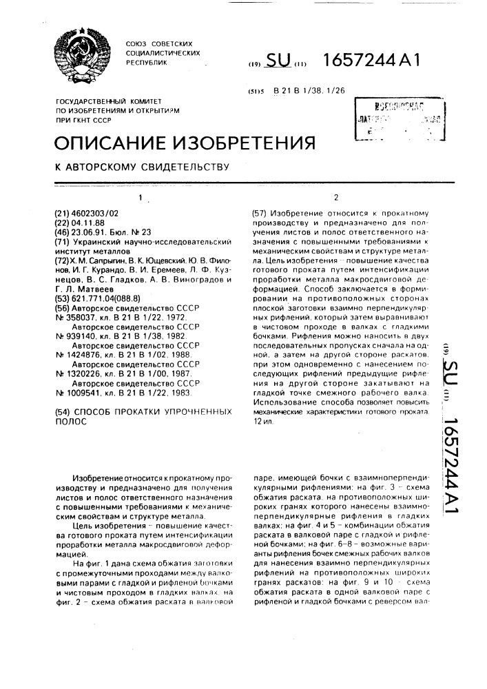 Способ прокатки упрочненных полос (патент 1657244)