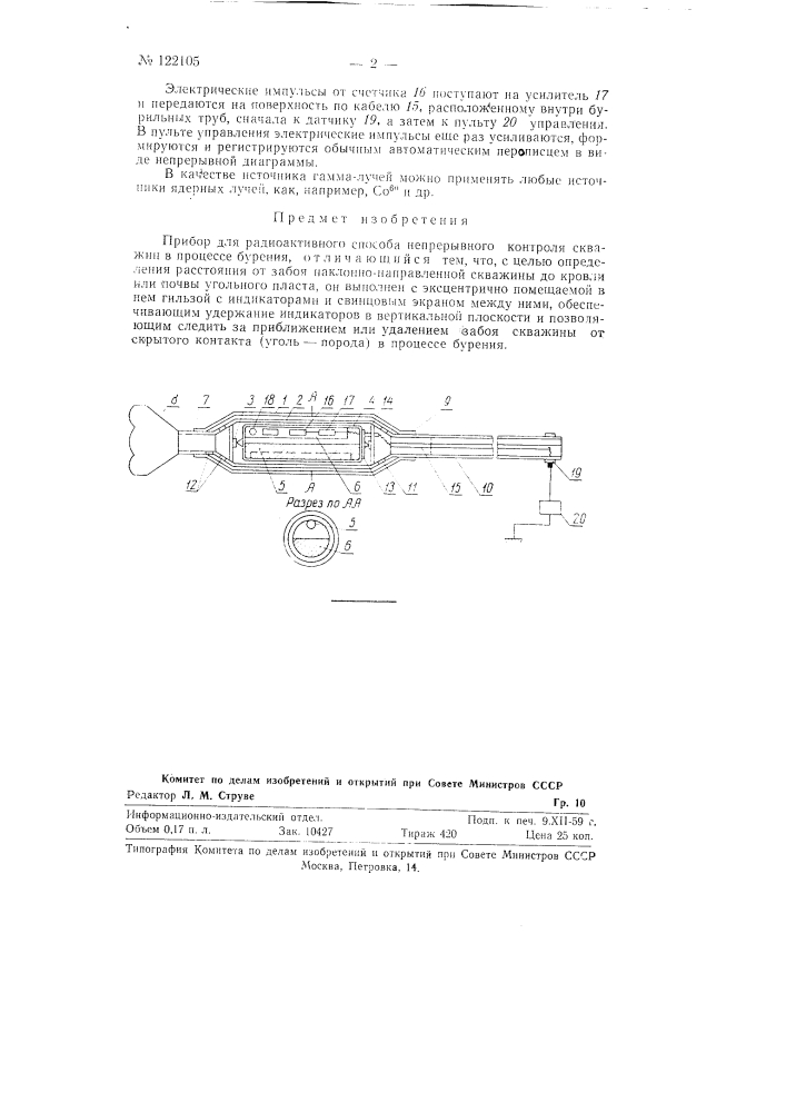 Прибор для радиоактивного способа непрерывного контроля скважин в процессе бурения (патент 122105)