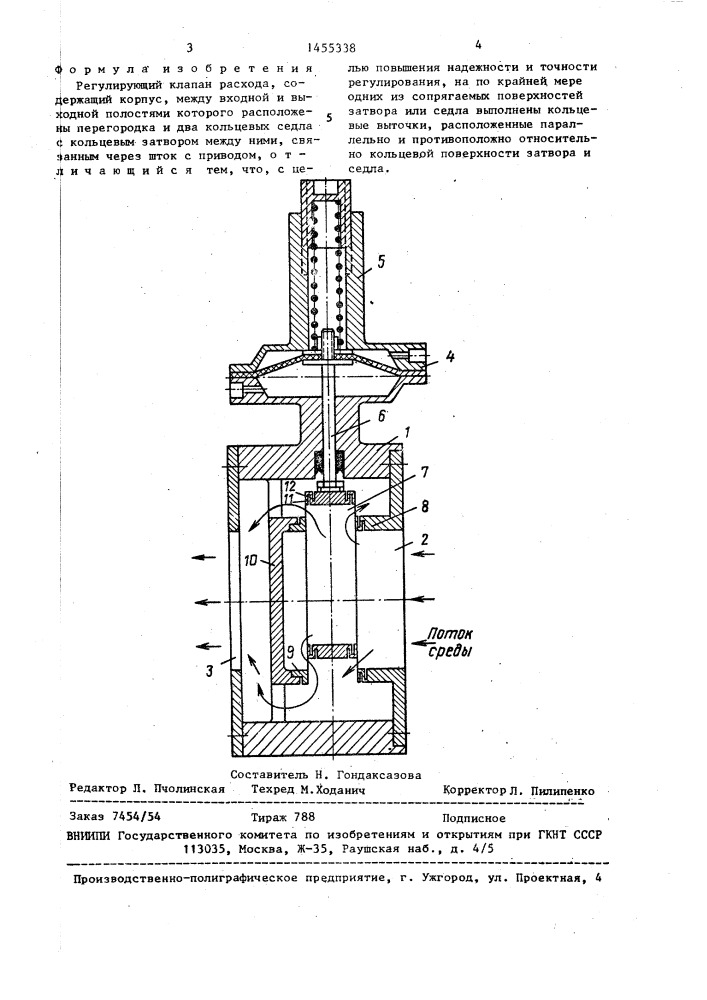 Регулирующий клапан расхода (патент 1455338)