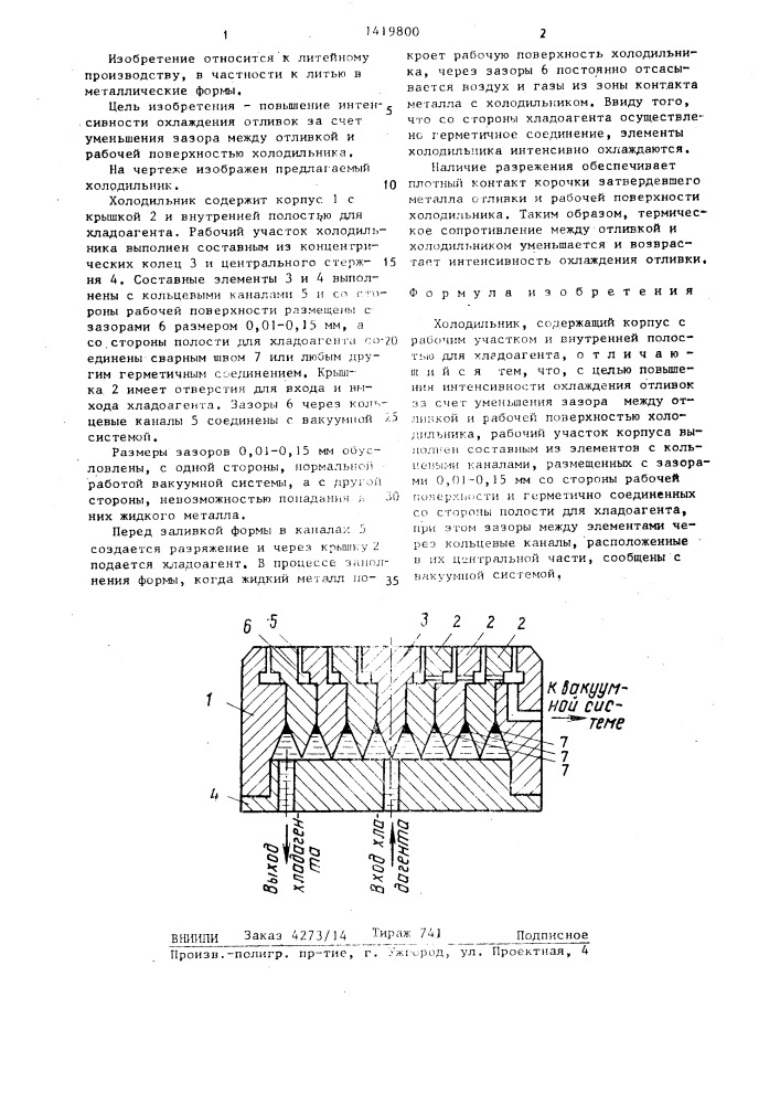 Холодильник (патент 1419800)