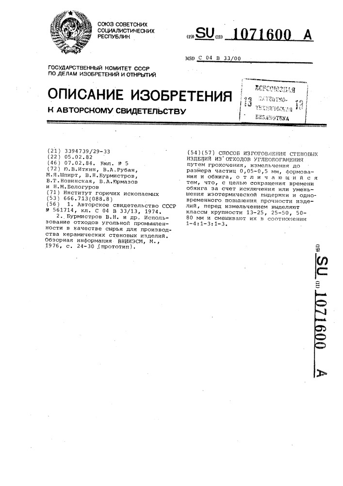 Способ изготовления стеновых изделий из отходов углеобогащения (патент 1071600)