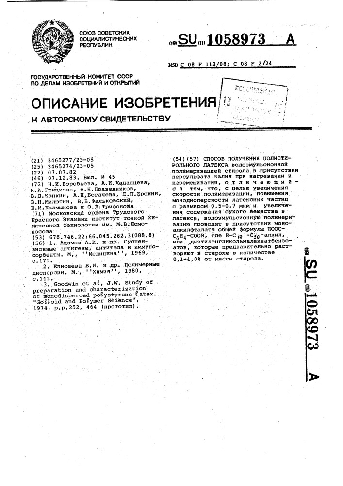 Способ получения полистирольного латекса (патент 1058973)