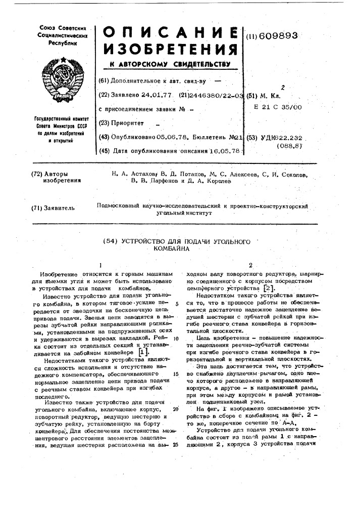 Устройство для подачи угольного комбайна (патент 609893)