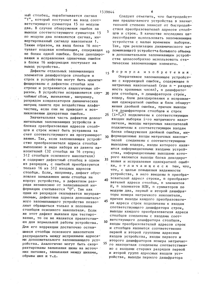 Оперативное запоминающее устройство с коррекцией ошибок (патент 1539844)