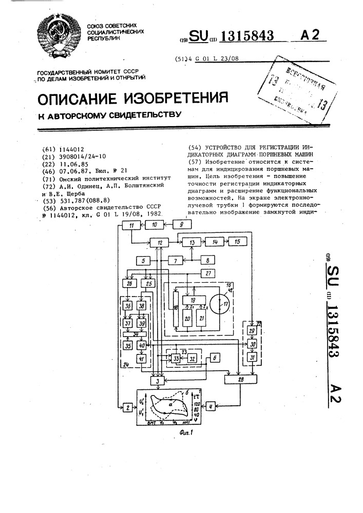 Устройство для регистрации индикаторных диаграмм поршневых машин (патент 1315843)