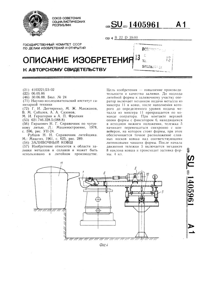 Заливочный ковш (патент 1405961)
