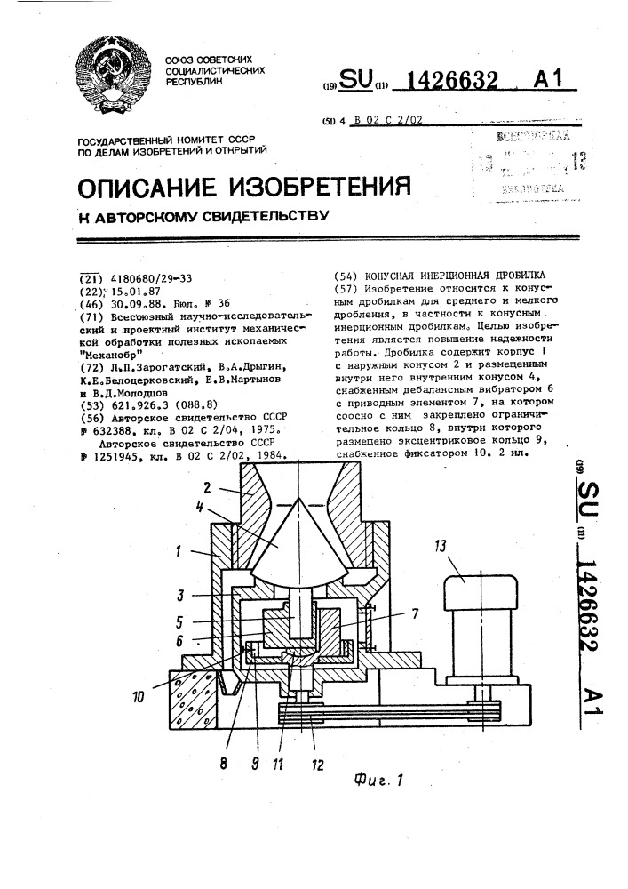 Конусная инерционная дробилка (патент 1426632)