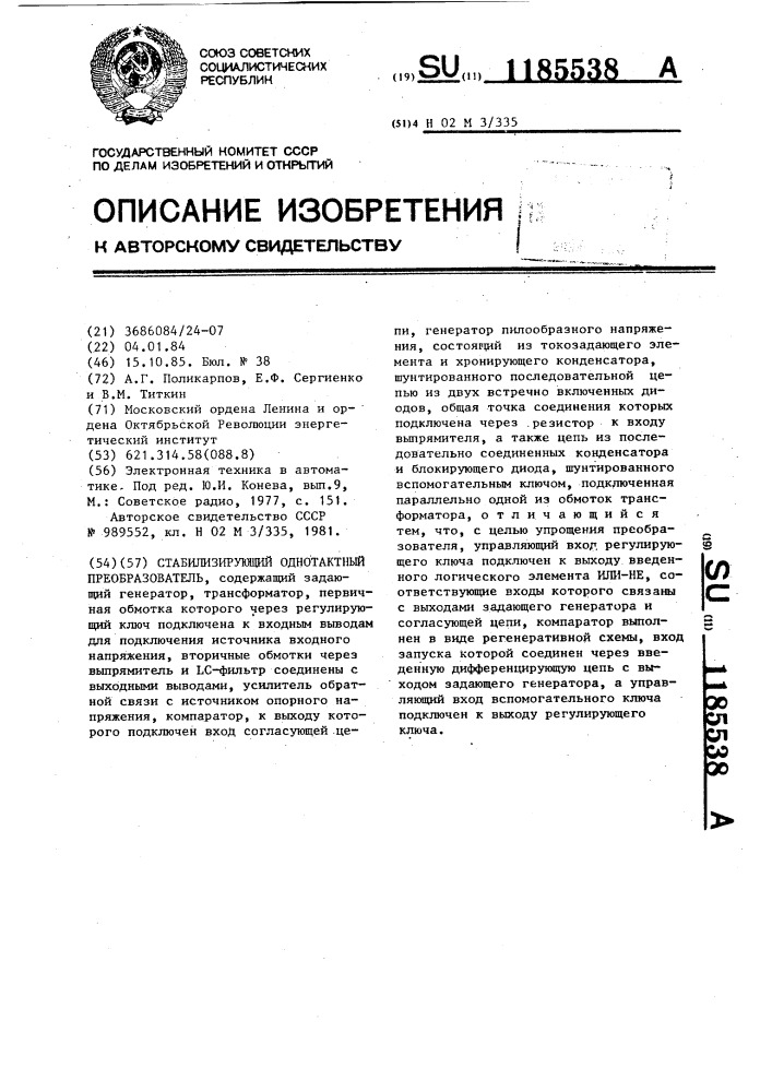 Стабилизирующий однотактный преобразователь (патент 1185538)