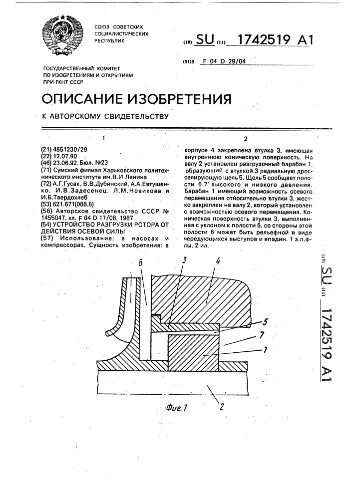 Устройство разгрузки ротора от действия осевой силы (патент 1742519)