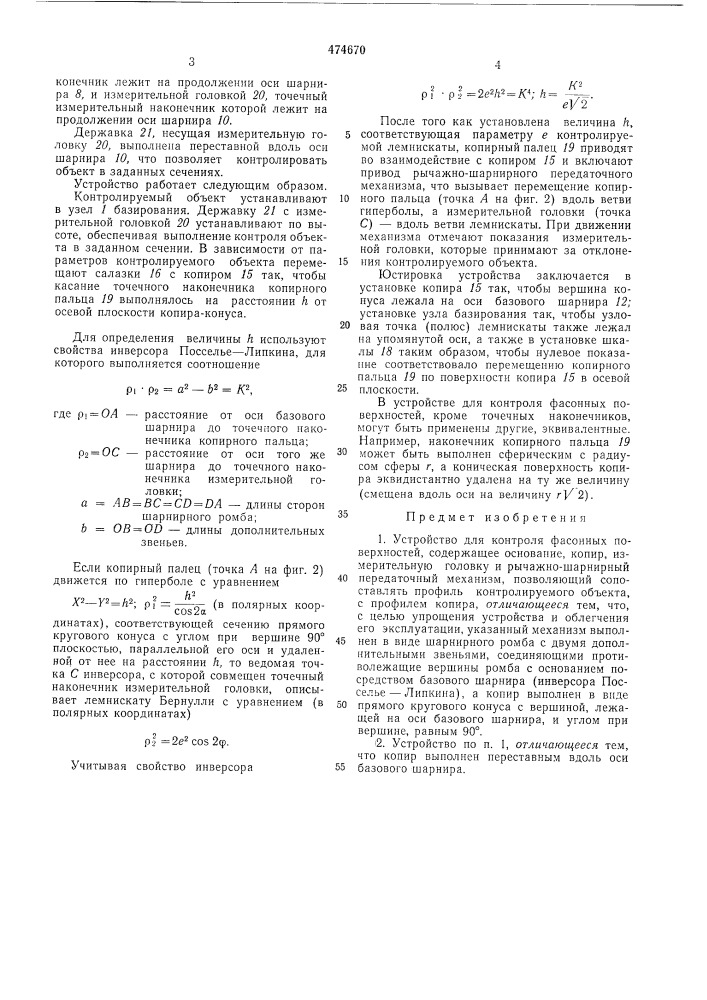 Устройство для контроля фасонных поверхностей (патент 474670)
