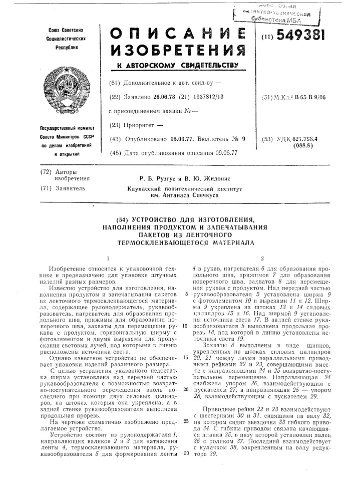 Устройство для изготовления, наполнения продуктами и запечатывания пакетов из ленточного термосклеивающегося материала (патент 549381)