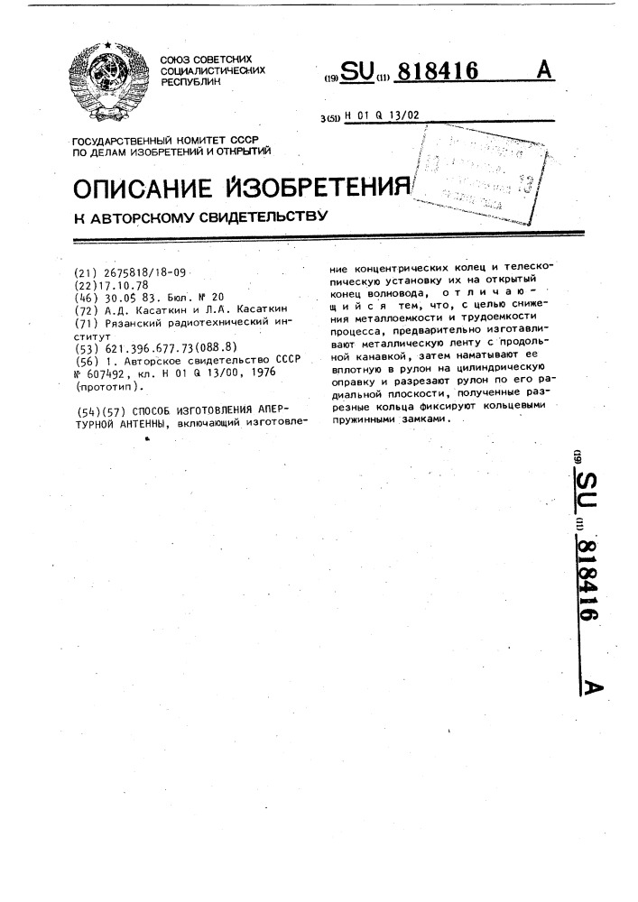 Способ изготовления апертурной антенны (патент 818416)