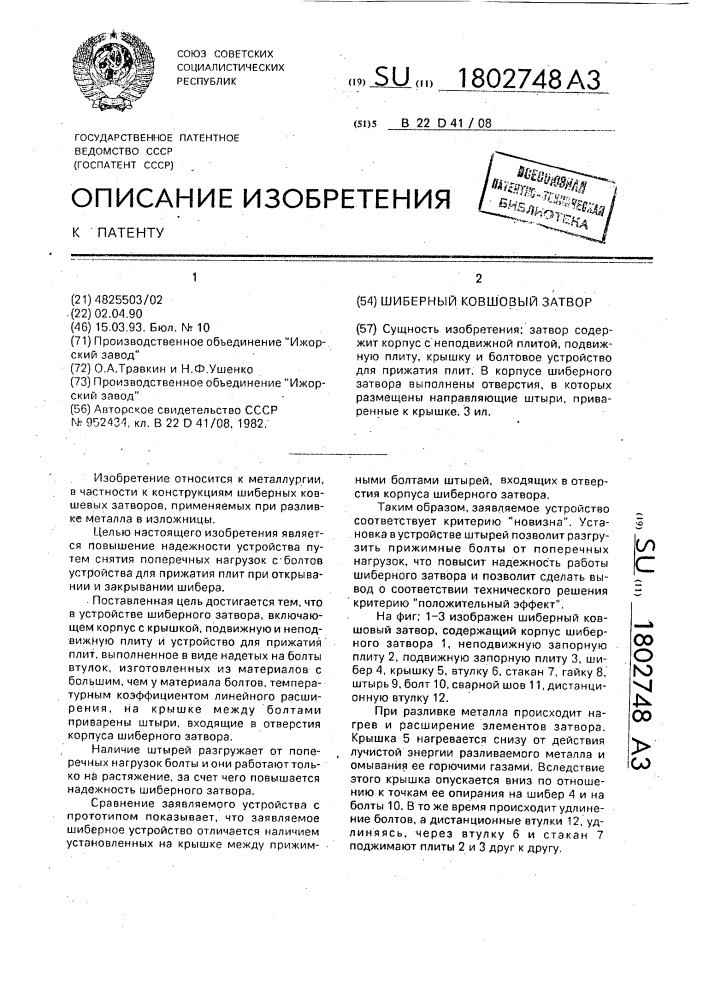 Шиберный ковшовый затвор (патент 1802748)