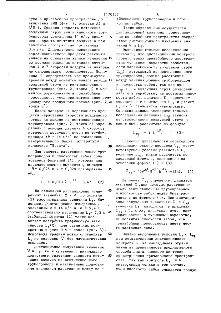 Способ контроля проветривания призабойного пространства тупиковой выработки (патент 1170157)