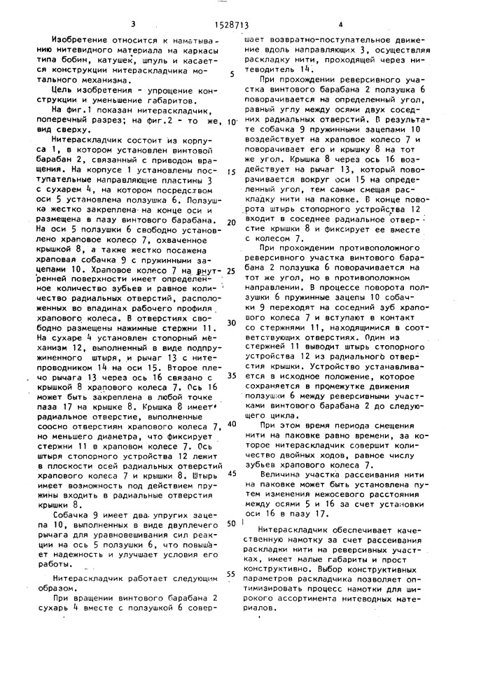 Нитераскладчик (патент 1528713)