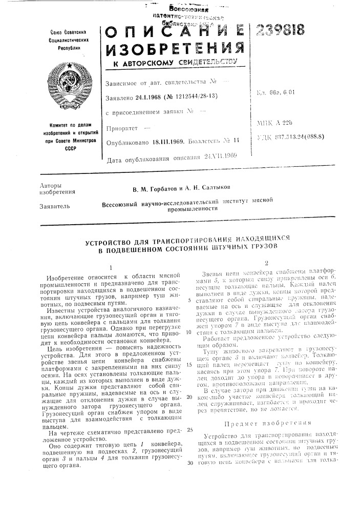 Устройство для транспортирования находящихся в подвешенном состоянии штучньгх грузов (патент 239818)