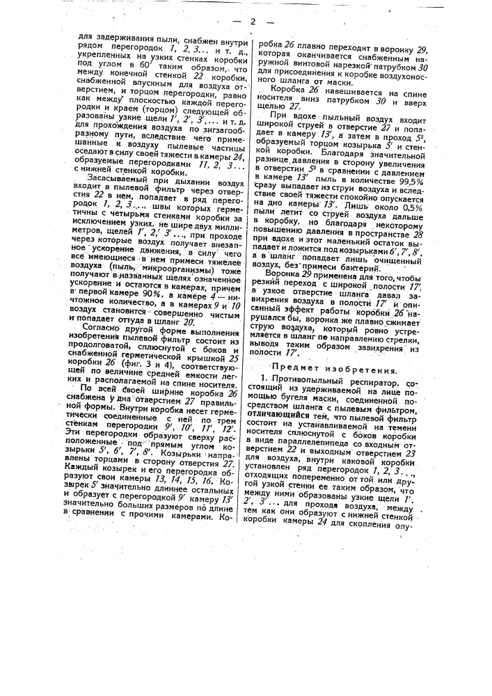 Противопыльный респиратор (патент 35972)