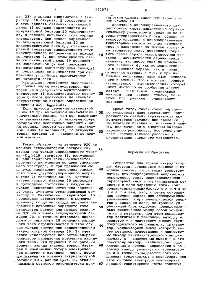 Устройство для заряда аккумуляторной батареи (патент 892579)