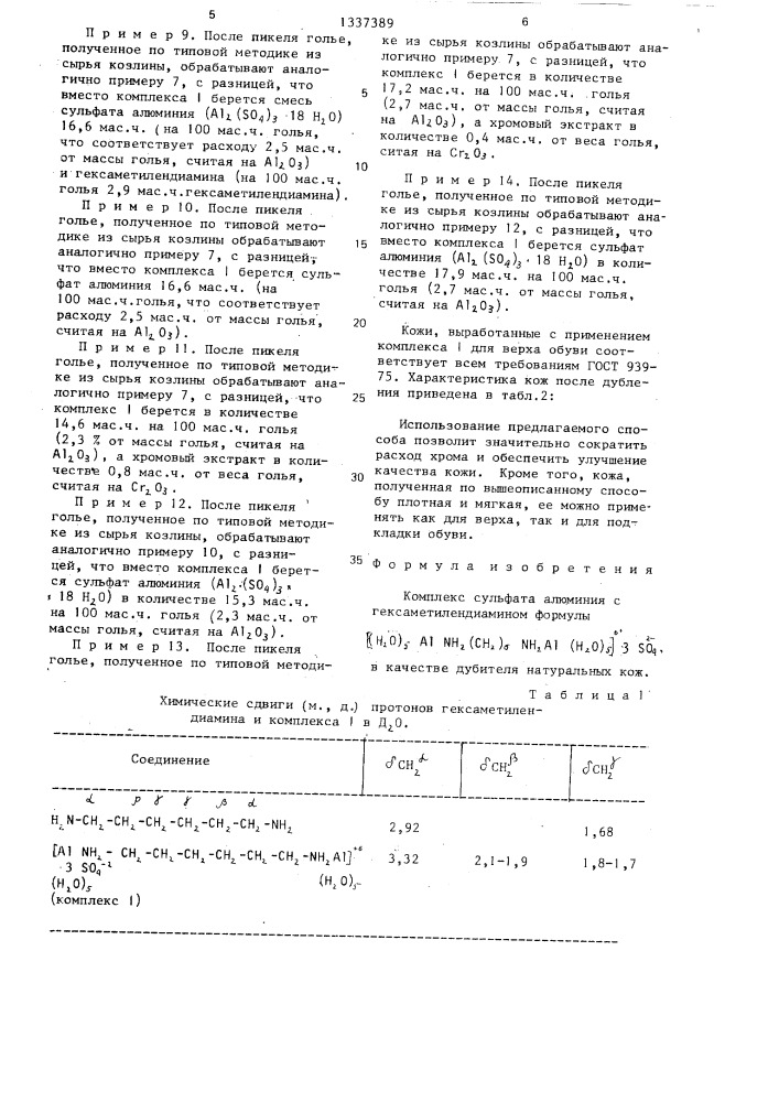 Комплекс сульфата алюминия с гексаметилендиамином в качестве дубителя натуральных кож (патент 1337389)